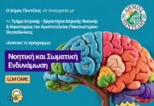 Πρόγραμμα Νοητικής και Σωματικής Ενδυνάμωσης από τον Δήμο Πεντέλης