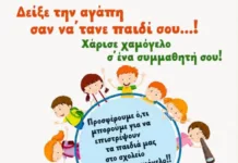«Χάρισε χαμόγελο σ’ έναν συμμαθητή σου!»