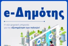 Νέα ψηφιακή υπηρεσία e-Δημότης στον Δήμο Νίκαιας – Αγίου Ιωάννη Ρέντη Ψηφιακή πλατφόρμα e-Δημότης στον Δήμο Νίκαιας - Αγίου Ιωάννη Ρέντη