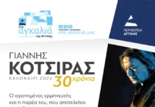 Ο Γιάννης Κότσιρας στον Άγιο Δημήτριο