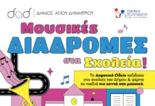Το Δημοτικό Ωδείο Αγίου Δημητρίου εισάγει τους μαθητές στον κόσμο της μουσικής