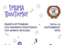 Ξεκινούν οι εγγραφές στα Τμήματα Πολιτισμού του Δήμου Αιγάλεω