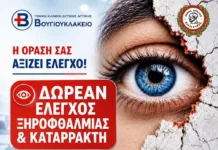 Δωρεάν Έλεγχος Ξηροφθαλμίας και Καταρράκτη για τους κατοίκους του Δήμου Αιγάλεω
