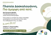 Ο Δήμος Περιστερίου εγκαινιάζει τη νέα Πλατεία Δασκαλογιάννη, στο παλιό Μπουρνάζι με μια μεγάλη λαϊκή βραδιά
