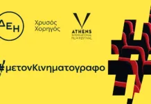 ΔΕΗ: Χρυσός Χορηγός του 32ου Διεθνούς Φεστιβάλ Κινηματογράφου της Αθήνας Νύχτες Πρεμιέρας