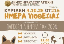 Ημέρα υιοθεσίας για ζωάκια συντροφιάς