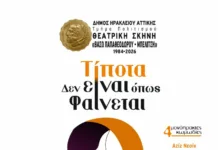 «Τίποτα δεν είναι όπως φαίνεται»