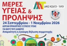 Δωρεάν εξετάσεις και δράσεις για όλους τους πολίτες