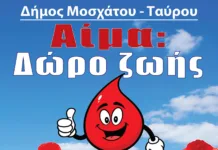 Εθελοντική αιμοδοσία διοργανώνει ο Δήμος Μοσχάτου- Ταύρου