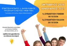 4η συνεχή χρονιά Επαγγελματικού και Ακαδημαϊκού Προσανατολισμού