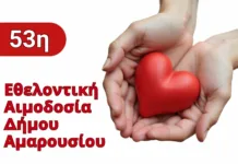 53η Εθελοντική Αιμοδοσία Δήμου Αμαρουσίου