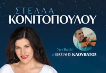 Η Στέλλα Κονιτοπούλου στο Μαρούσι