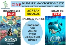 Δωρεάν προβολές παιδικών ταινιών από τον Δήμο Αμαρουσίου
