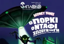 “Η Πόρκυ και ο Ντάφι σώζουν τη Γη”