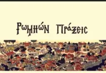 «Διαχρονία και Οικουμενικότητα: Το Οικουμενικό Πατριαρχείο Φάρος Πίστεως και Πολιτισμού»