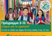 Νέο Πρόγραμμα Δήμου Πεντέλης: «3 – 13 έτοιμοι για το σχολείο»