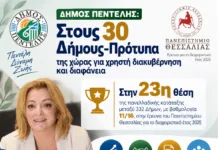 Δήμος Πεντέλης: Στους 30 Δήμους – Πρότυπα της χώρας για χρηστή διακυβέρνηση και διαφάνεια