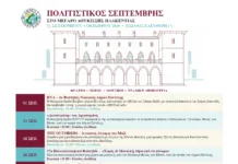 11 Σεπτεμβρίου – 4 Οκτωβρίου 2026: Πολιτιστικός Σεπτέμβρης στο Μέγαρο Δουκίσσης Πλακεντίας