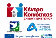 Δήμος Περιστερίου: Συνέχιση Λειτουργίας Κέντρου Κοινότητας