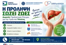 Δωρεάν έλεγχος για την πρόληψη ηπατικών νοσημάτων