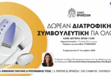 Δημοτικά Ιατρεία Βριλησσίων: Δωρεάν Διατροφική Συμβουλευτική για όλους