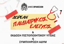 Δωρεάν Παιδιατρική Εξέταση και Έκδοση Πιστοποιητικού Υγείας για όλους τους μαθητές των Βριλησσίων