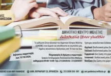 Δωρεάν μαθήματα ξένων γλωσσών στο Δημοτικό Κέντρο Μελέτης Βριλησσίων