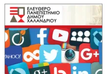 Ελεύθερο Πανεπιστήμιο Χαλανδρίου: «Social media: Η ελευθερία να μιλάς χωρίς να ακούγεσαι»