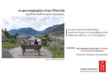 Έκθεση Φωτογραφίας στην κεντρική πλατεία Χαλανδρίου: «Η φωτογραφία στην Πλατεία»