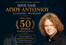 Ο Πέτρος Γαϊτάνος τραγουδά για τα 50 χρόνια του Ιερού Ναού Αγίου Αντωνίου Χαλανδρίου – Βριλησσίων