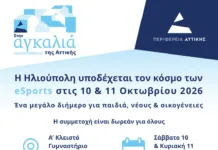 Η Ηλιούπολη φιλοξενεί διήμερο eSports με τη συμμετοχή παιδιών, νέων και οικογενειών