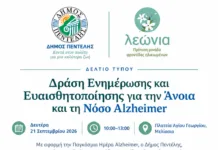 Δράση Ενημέρωσης και Ευαισθητοποίησης για την Άνοια και τη Νόσο Alzheimer