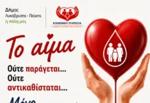 «Το αίμα ούτε παράγεται… ούτε αντικαθίσταται… Μόνο χαρίζεται!»