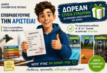 Πρόγραμμα επιβράβευσης αριστούχων μαθητών Λυκείου