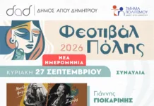 Ρυθμός, τραγούδι και θέατρο στην καρδιά της πόλης του Αγίου Δημητρίου