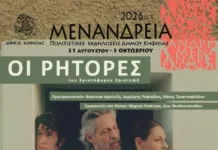 Συνεχίζονται τα “Μενάνδρεια 2026 μ.Χ.” με δύο μουσικοθεατρικές παραστάσεις σε Εκάλη και Κηφισιά Μουσικοθεατρική παράσταση στα Μενάνδρεια στην Κηφισιά