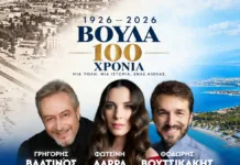 Τα 100 χρόνια της Βούλας ζωντανεύουν μέσα από τον λόγο, την εικόνα και τη μουσική