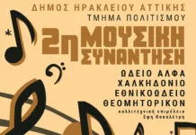 2η συνάντηση των ωδείων του Δήμου Ηρακλείου Αττικής