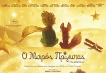 Κινηματογραφική λέσχη Νέας Ιωνίας – «ΜΠΛΟΚΟ»: «Ο Μικρός Πρίγκιπας» στον Αστέρα