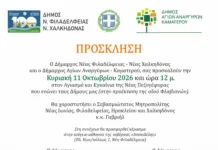 Εγκαινιάζεται η νέα πεζογέφυρα που ενώνει Νέα Φιλαδέλφεια και Αγίους Αναργύρους