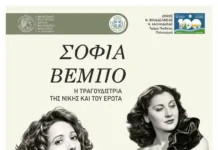Αφιέρωμα στη Σοφία Βέμπο την Τρίτη 27 Οκτωβρίου, στις 19:30, στο ΠΠΙΕΔ: «Τραγουδίστρια της Νίκης και του Έρωτα»