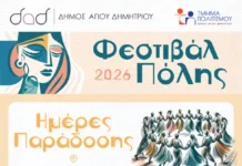 Φεστιβάλ Πόλης 2026: Οι «Ημέρες Παράδοσης» υπόσχονται διήμερο γλέντι με τραγούδι και χορό