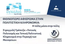 Στρογγυλή Τράπεζα για την Τοπική Πολιτιστική Κληρονομιά στο Μαρκόπουλο