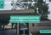 Δωρεάν μετακινήσεις φοιτητών από την Αγία Παρασκευή προς την Πανεπιστημιούπολη Ζωγράφου