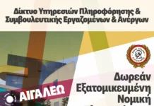 Ο Δήμος Αιγάλεω συνεχίζει τη Δωρεάν Νομική Πληροφόρηση και Συμβουλευτική για τους πολίτες