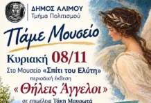 Δήμος Αλίμου: «Πάμε Μουσείο» – Πρώτη επίσκεψη στο «Σπίτι του Ελύτη»