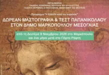 Δήμος Μαρκοπούλου: Πρόγραμμα δωρεάν εξετάσεων με Μαστογραφία και Τεστ Παπανικολάου