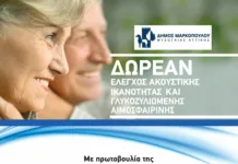 Δωρεάν έλεγχος ακουστικής ικανότητας και γλυκοζυλιωμένης αιμοσφαιρίνης στην Κοινωνική Υπηρεσία του Δήμου Μαρκοπούλου