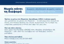 Δωρεάν πρόγραμμα προληπτικής αξιολόγησης Ψυχικής υγείας