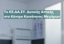 Το ΚΕ.Δ.Α.Σ.Υ. Δυτικής Αττικής στο Κέντρο Κοινότητας Μεγάρων